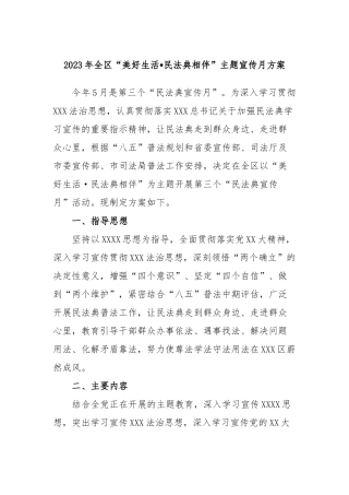 2023年全区“美好生活•民法典相伴”主题宣传月方案