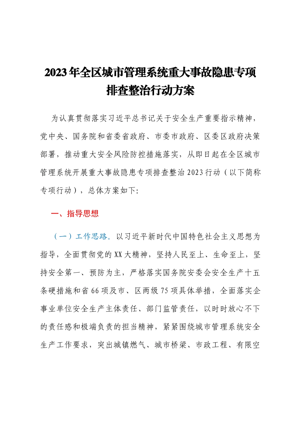 2023年全区城市管理系统重大事故隐患专项排查整治行动方案_第1页