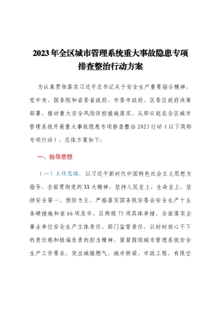 2023年全区城市管理系统重大事故隐患专项排查整治行动方案