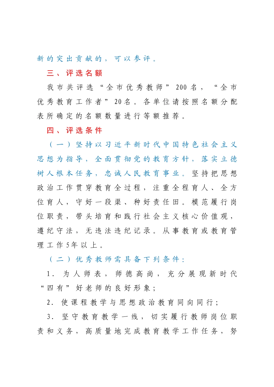 2023年全市教育系统优秀教师和优秀教育工作者评选表扬工作实施方案_第2页
