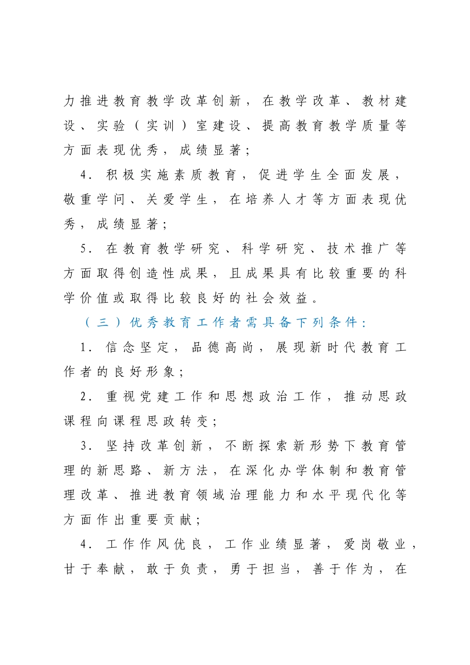 2023年全市教育系统优秀教师和优秀教育工作者评选表扬工作实施方案_第3页
