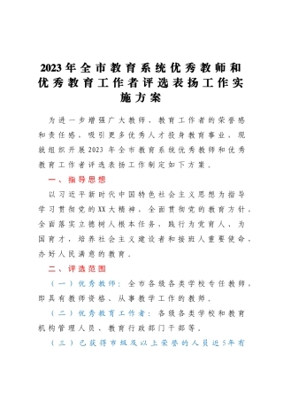 2023年全市教育系统优秀教师和优秀教育工作者评选表扬工作实施方案