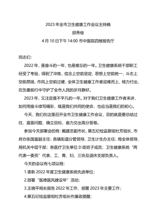 2023年全市卫生健康工作会议主持稿