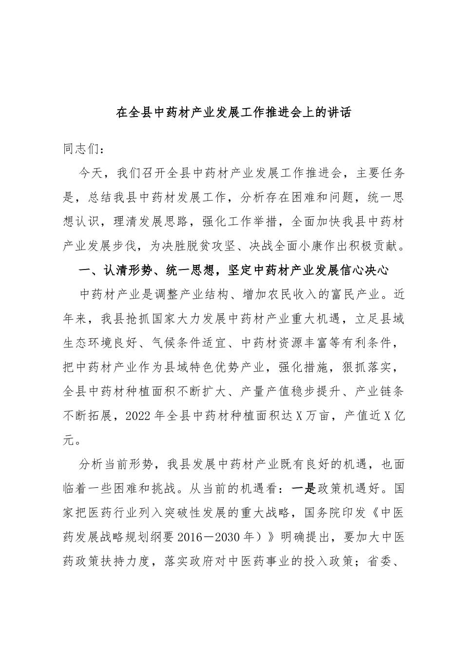 在全县中药材产业发展工作推进会上的讲话_第1页