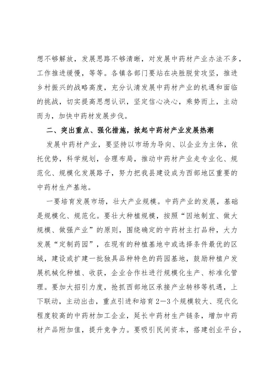 在全县中药材产业发展工作推进会上的讲话_第3页