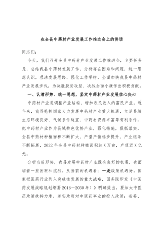 在全县中药材产业发展工作推进会上的讲话