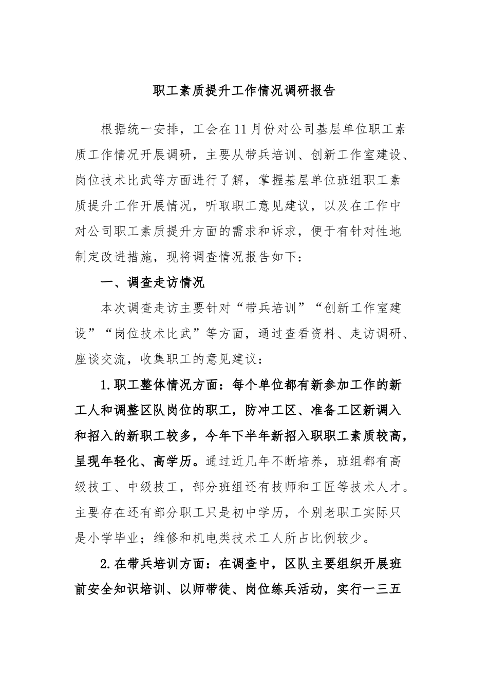 职工素质提升工作情况调研报告_第1页