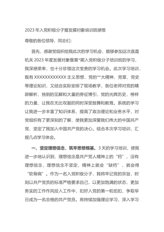 2023年入党积极分子暨发展对象培训班感悟