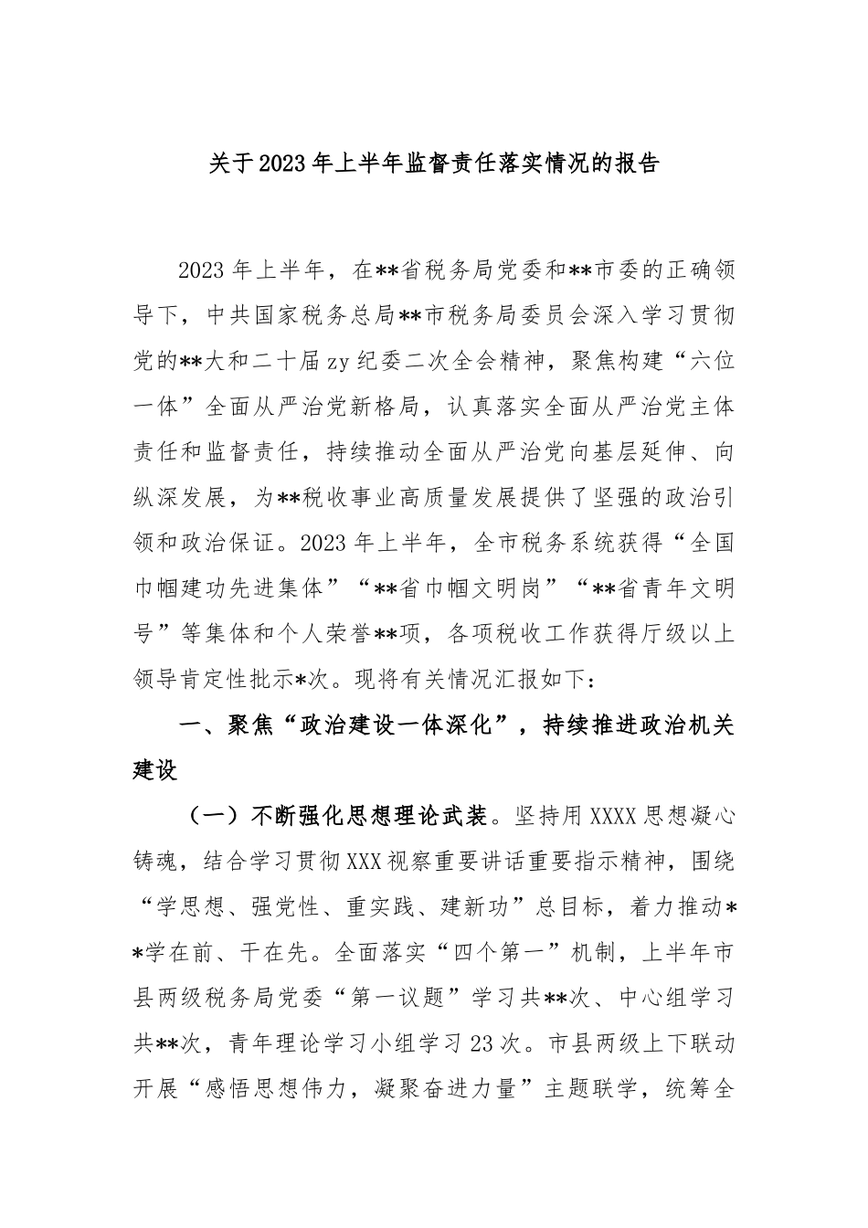 2023年上半年监督责任落实情况的报告_第1页