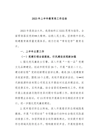 2023年上半年教育局工作总结