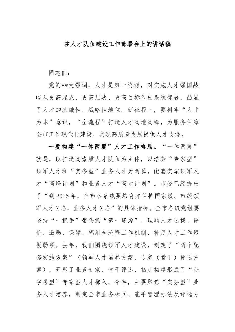 在人才队伍建设工作部署会上的讲话稿_第1页