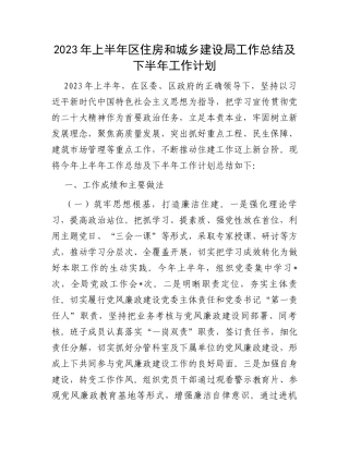 2023年上半年区住房和城乡建设局工作总结及下半年工作计划