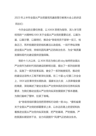 2023年上半年全面从严治党暨党风廉政警示教育大会上的讲话