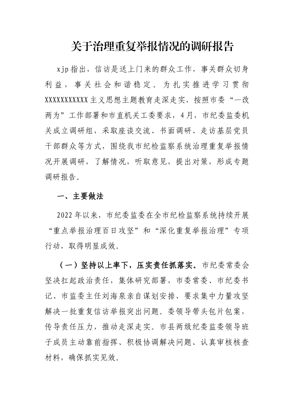 治理重复举报情况的调研报告_第1页