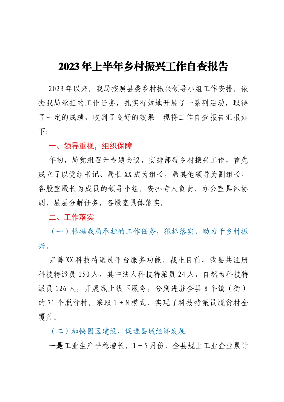2023年上半年乡村振兴工作自查报告_第1页