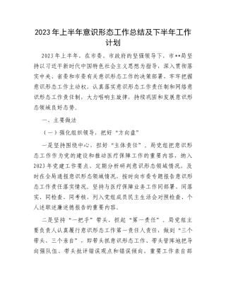 2023年上半年意识形态工作总结及下半年工作计划