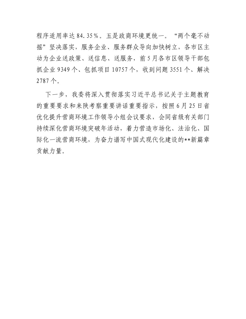 2023年上半年营商环境工作情况汇报_第3页