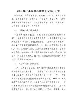 2023年上半年营商环境工作情况汇报