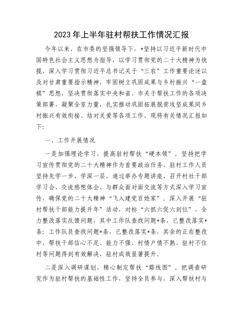2023年上半年驻村帮扶工作情况汇报_第1页