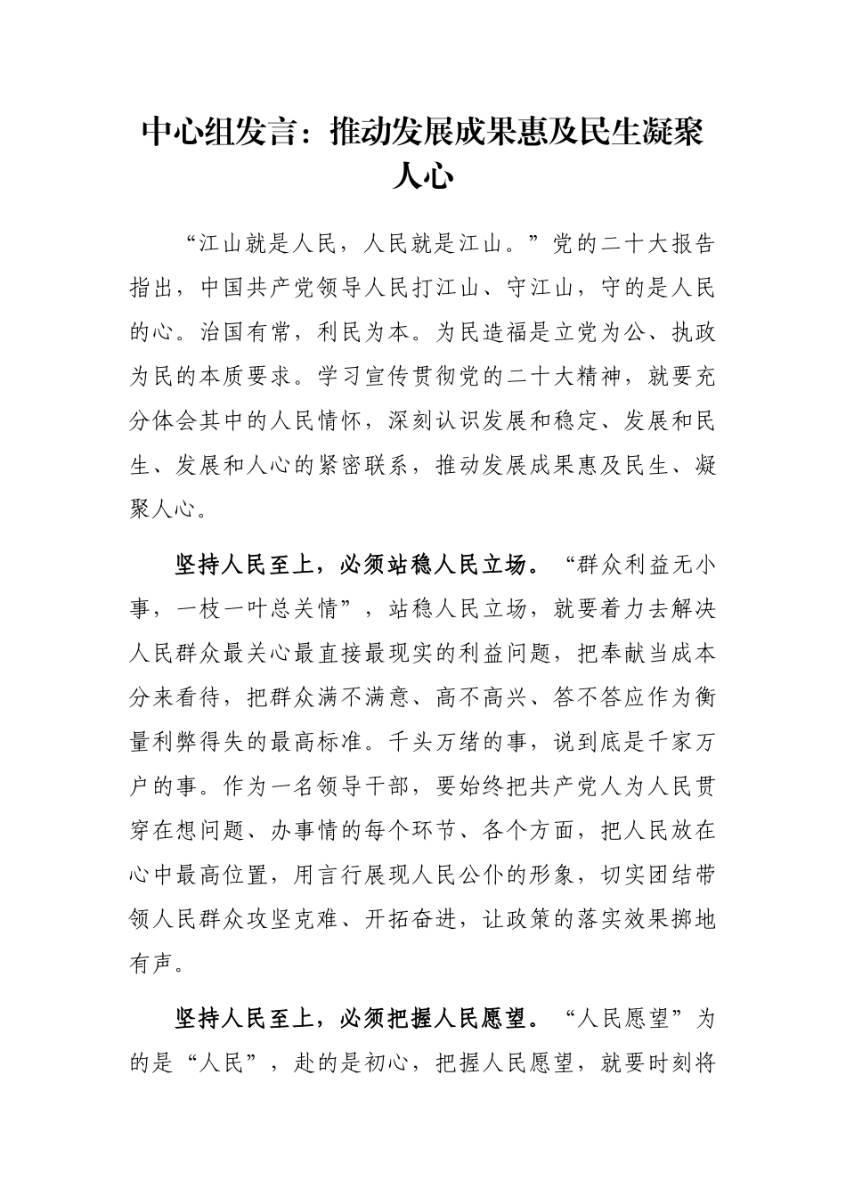 中心组发言：推动发展成果惠及民生凝聚人心_第1页