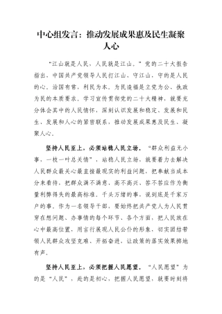 中心组发言：推动发展成果惠及民生凝聚人心