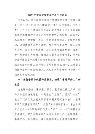 2023年市行政审批局半年工作总结