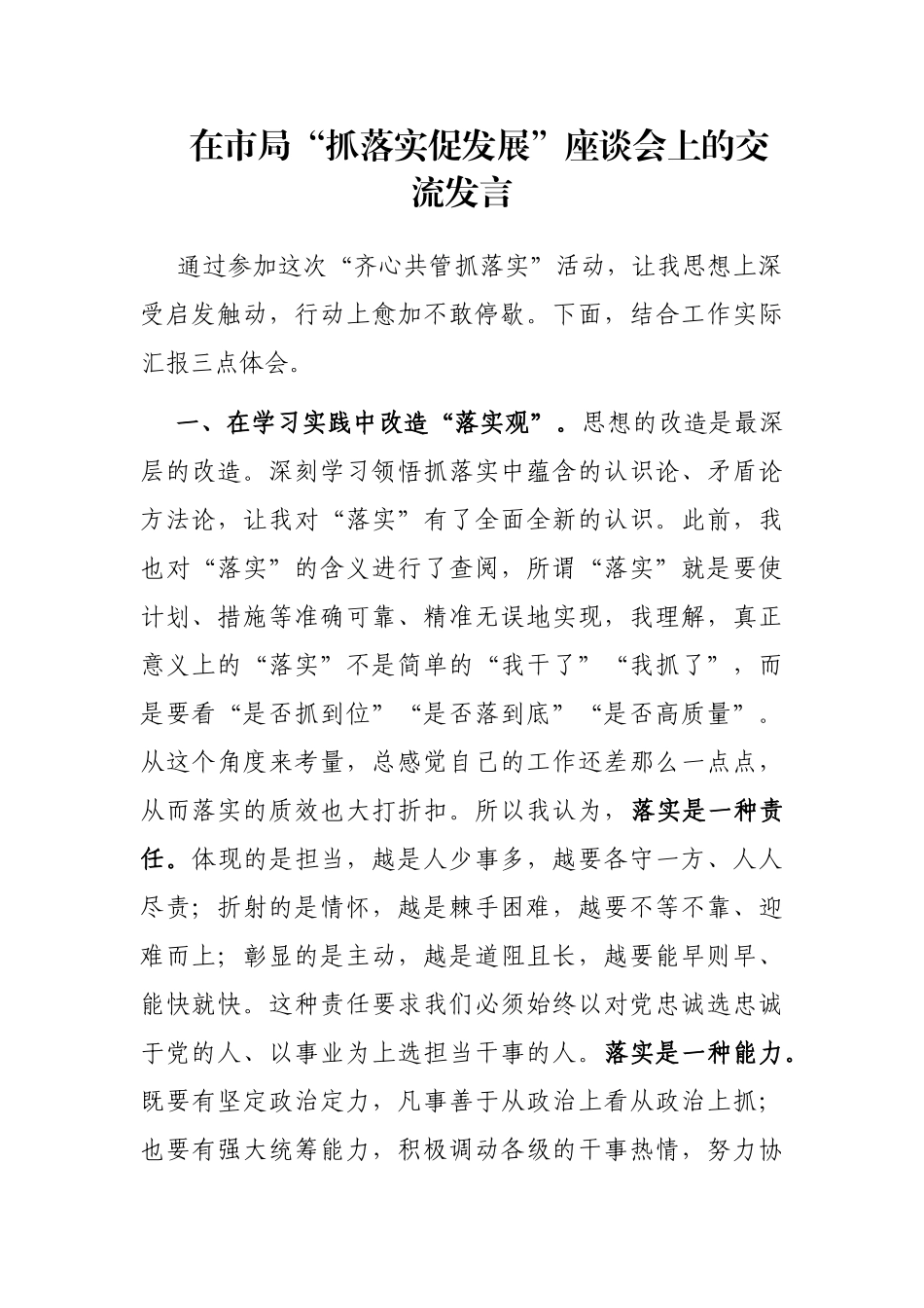 在市局“抓落实促发展”座谈会上的交流发言_第1页