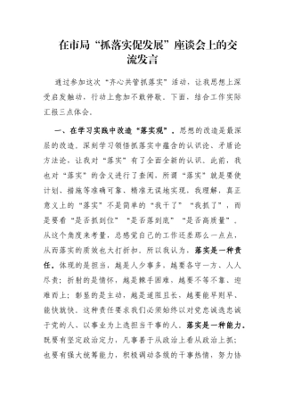 在市局“抓落实促发展”座谈会上的交流发言