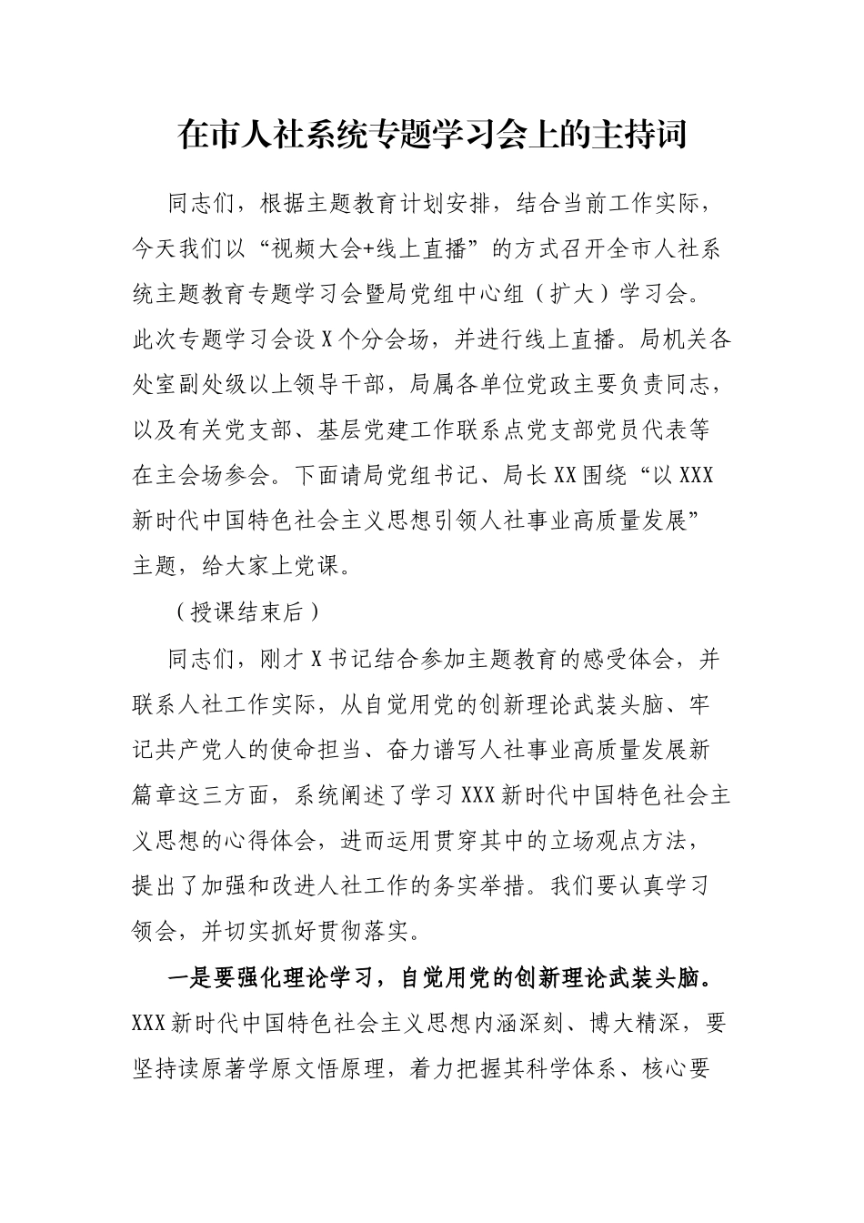 在市人社系统专题学习会上的主持词_第1页