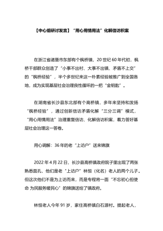 中心组研讨发言“用心用情用法”化解信访积案