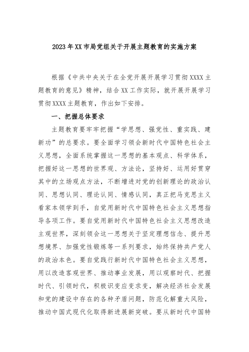 2023年市局党组关于开展主题教育的实施方案_第1页