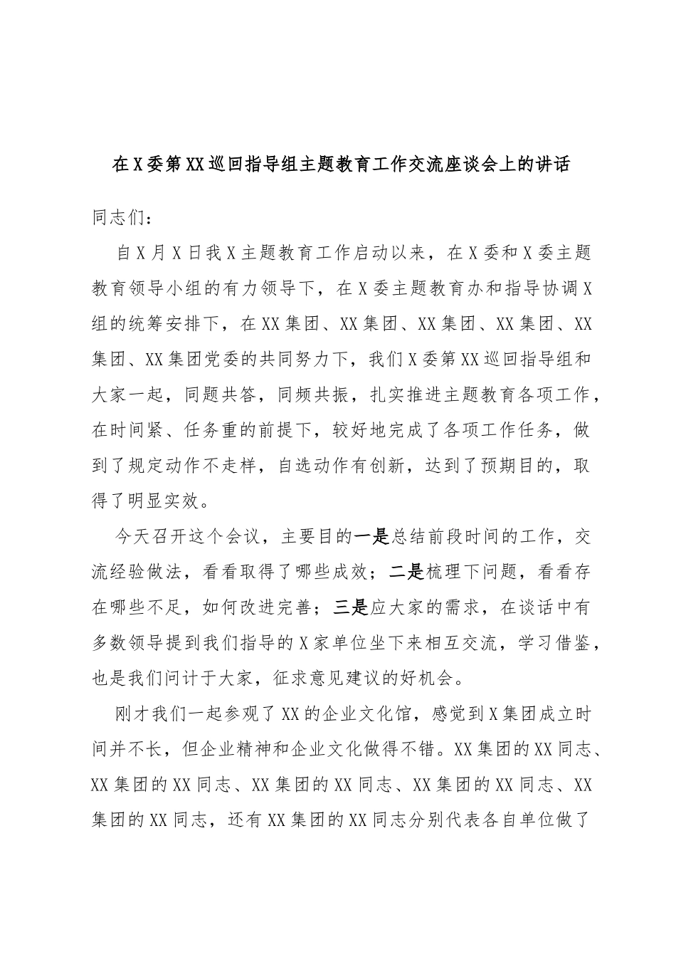 在委第巡回指导组主题教育工作交流座谈会上的讲话_第1页