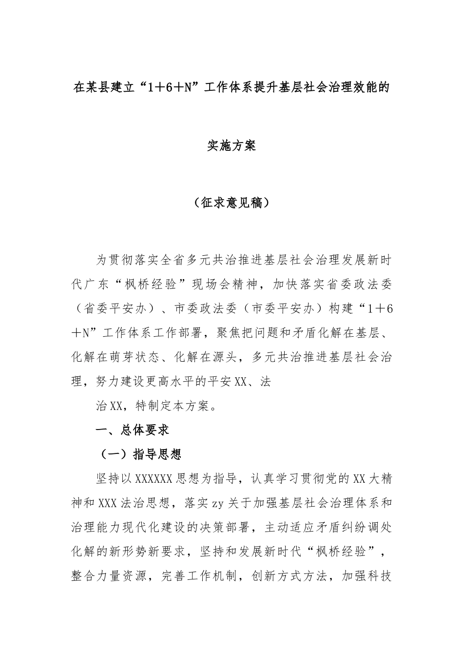 在县建立“1＋6＋N”工作体系提升基层社会治理效能的实施方案（征求意见稿）_第1页