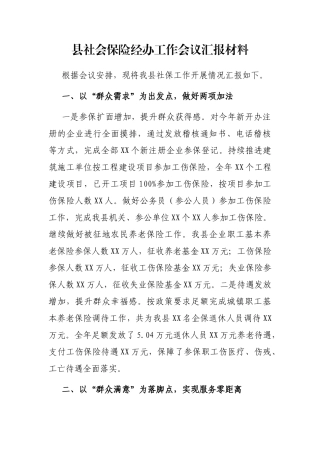 在县社会保险经办工作会议汇报材料