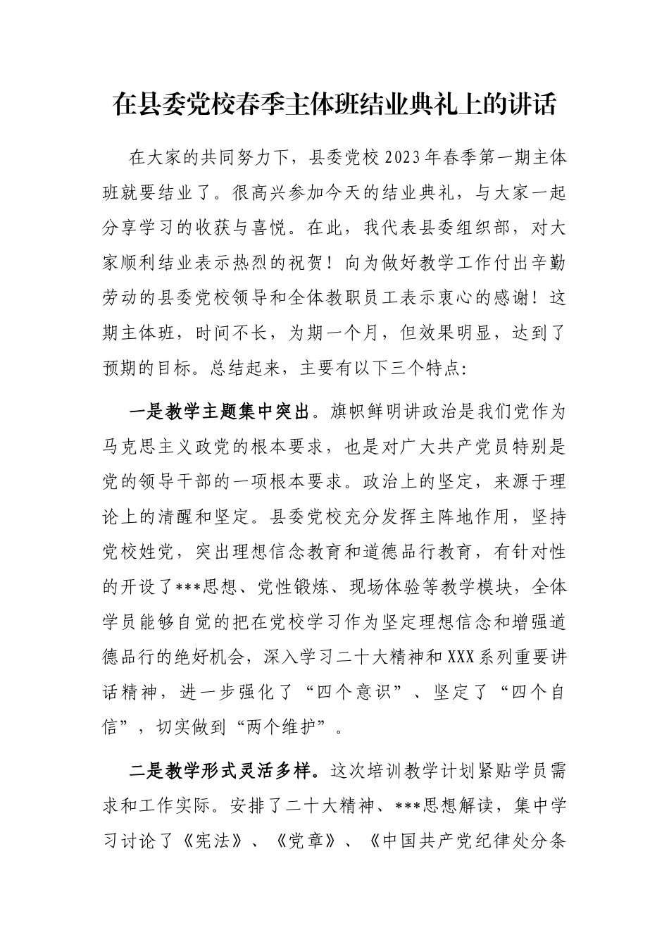 在县委党校春季主体班结业典礼上的讲话_第1页