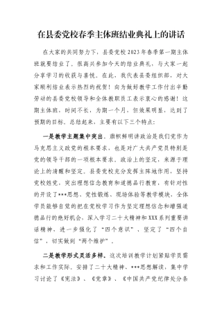 在县委党校春季主体班结业典礼上的讲话