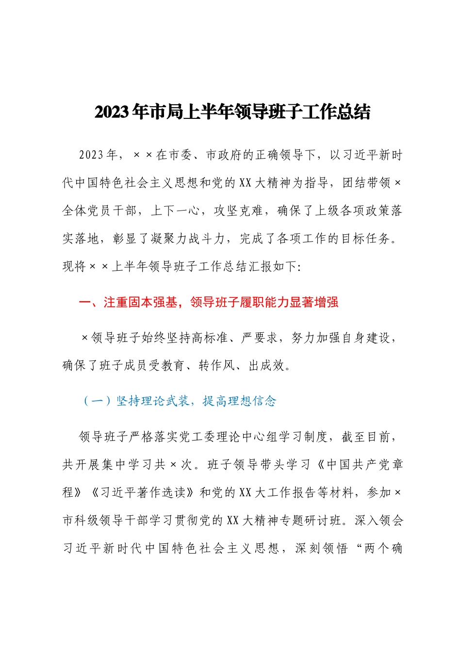 2023年市局上半年领导班子工作总结_第1页