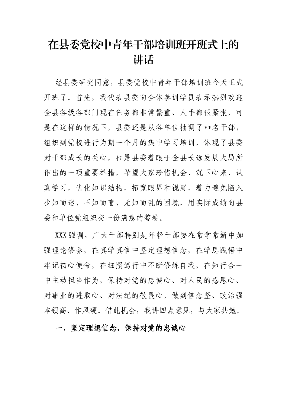 在县委党校中青年干部培训班开班式上的讲话_第1页