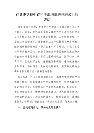 在县委党校中青年干部培训班开班式上的讲话