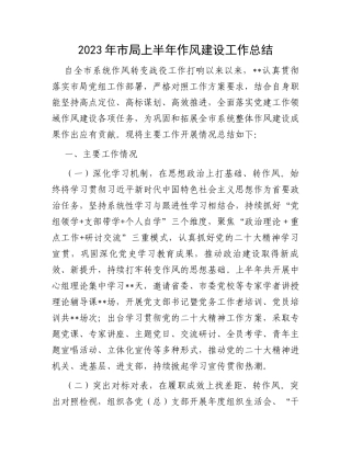 2023年市局上半年作风建设工作总结