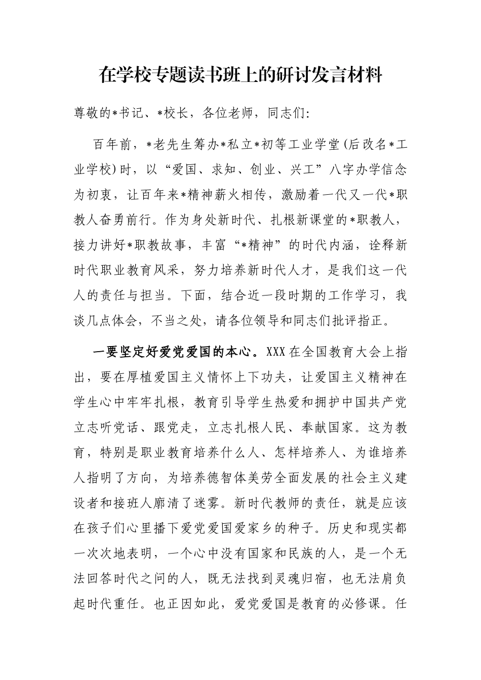 在学校专题读书班上的研讨发言材料_第1页