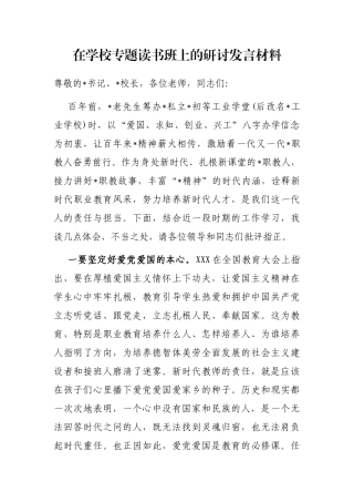 在学校专题读书班上的研讨发言材料