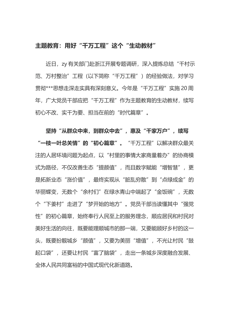 主题教育：用好“千万工程”这个“生动教材”_第1页