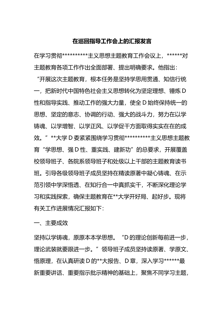在巡回指导工作会上的汇报发言_第1页