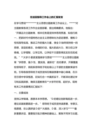 在巡回指导工作会上的汇报发言