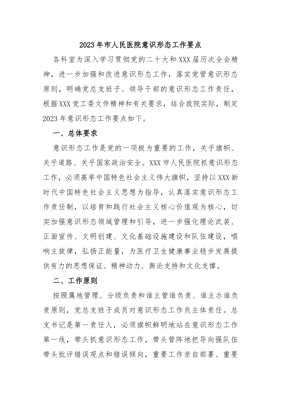 2023年市人民医院意识形态工作要点_第1页
