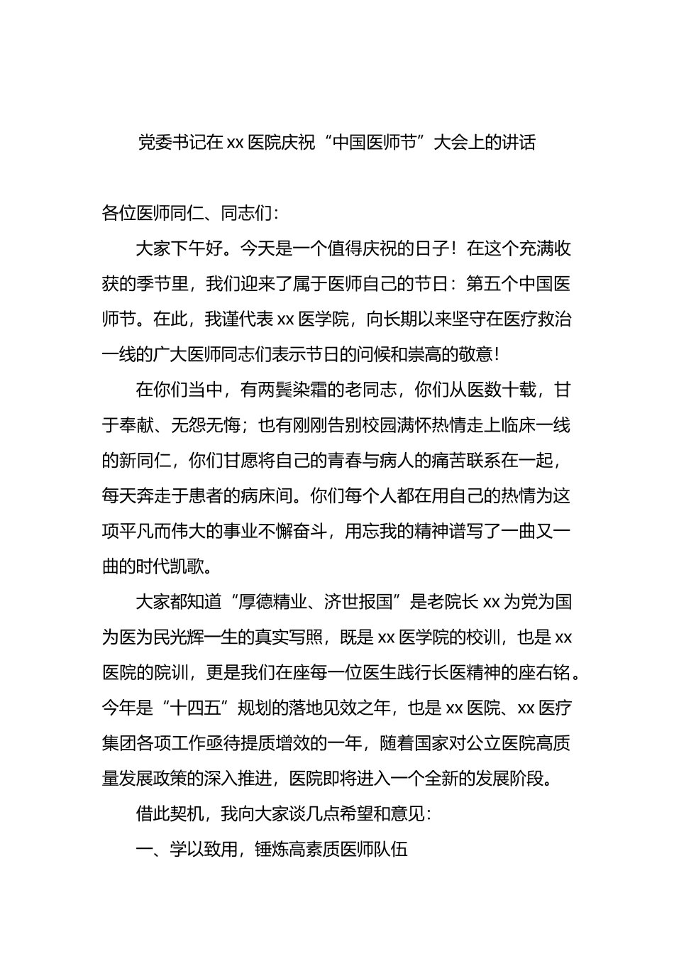 在医院庆祝“中国医师节”大会上的讲话、发言材料汇编（5篇）_第2页