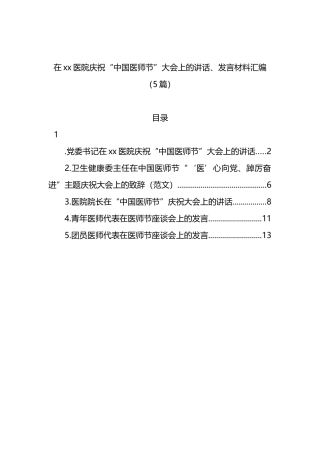 在医院庆祝“中国医师节”大会上的讲话、发言材料汇编（5篇）