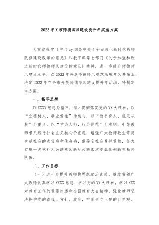 2023年市师德师风建设提升年实施方案