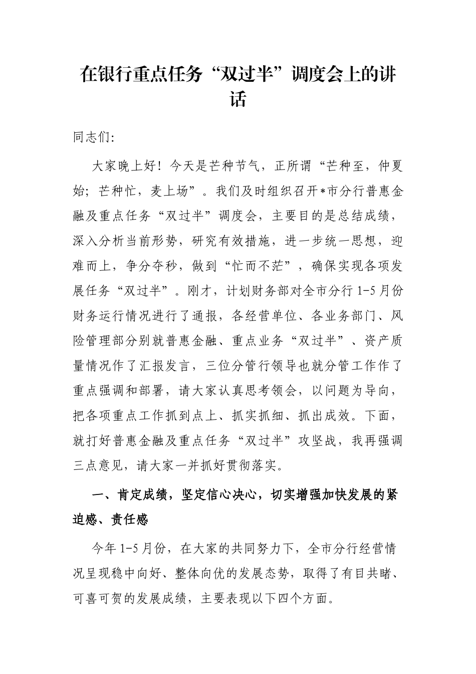 在银行重点任务“双过半”调度会上的讲话_第1页